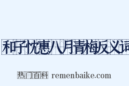 和子忱惠八月青梅反义词是什么意思的图片